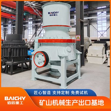 佰辰单缸液压圆锥破 矿山破碎设备 碎石效率高 生产能力大