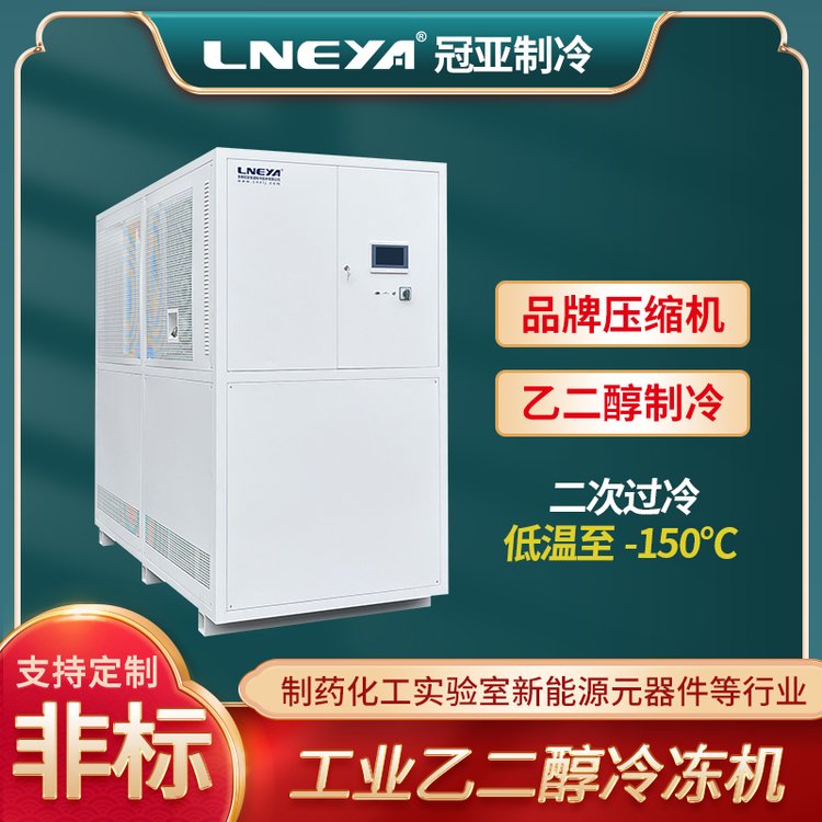 气液混合反应器低温制冷机 硅片制造深冷机 10千瓦风冷冷冻机