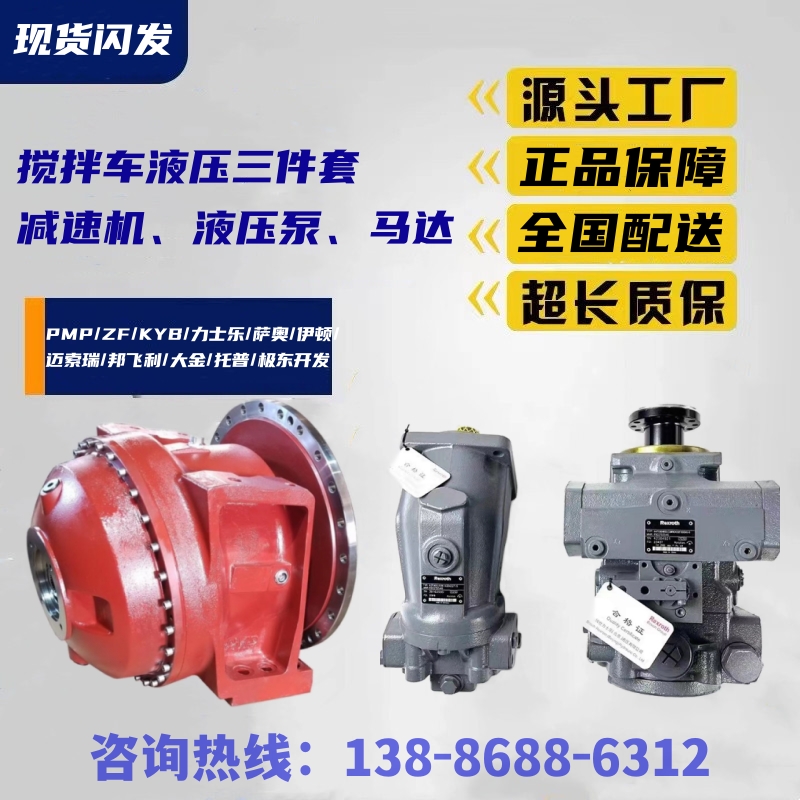 搅拌车PMP减速机 ZF马达总成生产厂家 水泥罐车萨奥液压泵