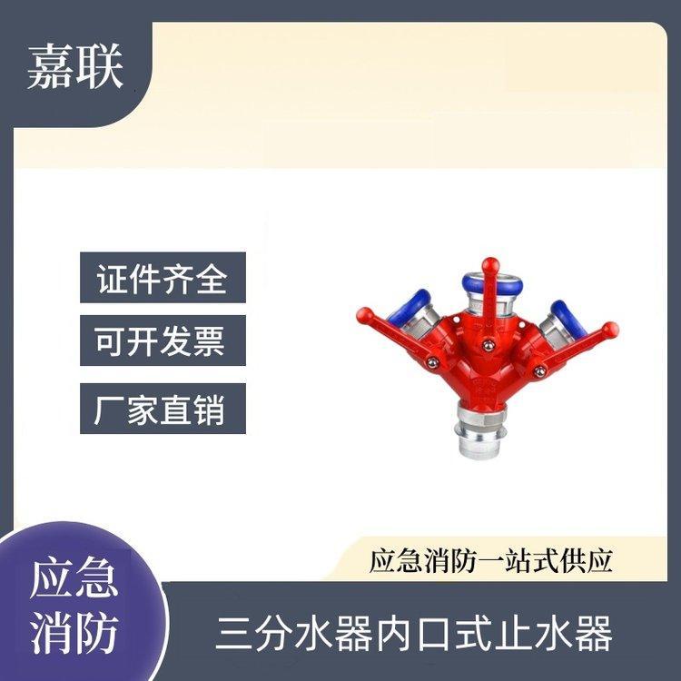 嘉联三分水器内口式止水器消防灭火器材锁止装置