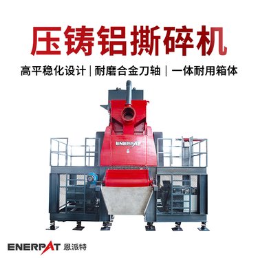 恩派特压铸铝撕碎机 铝铸件破碎机 出料尺寸可控