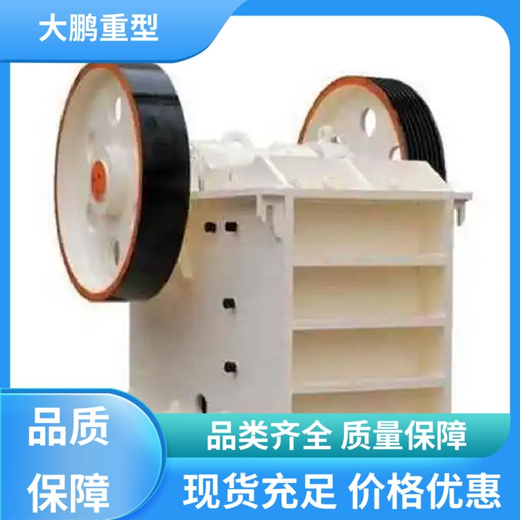 粒度均匀 粗碎颚式破碎机 使用寿命长 经久耐用 品质优良 大鹏重型