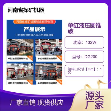 探矿机器 单缸液压圆锥破 玄武岩锥破碎 石头中碎 细碎破碎设备