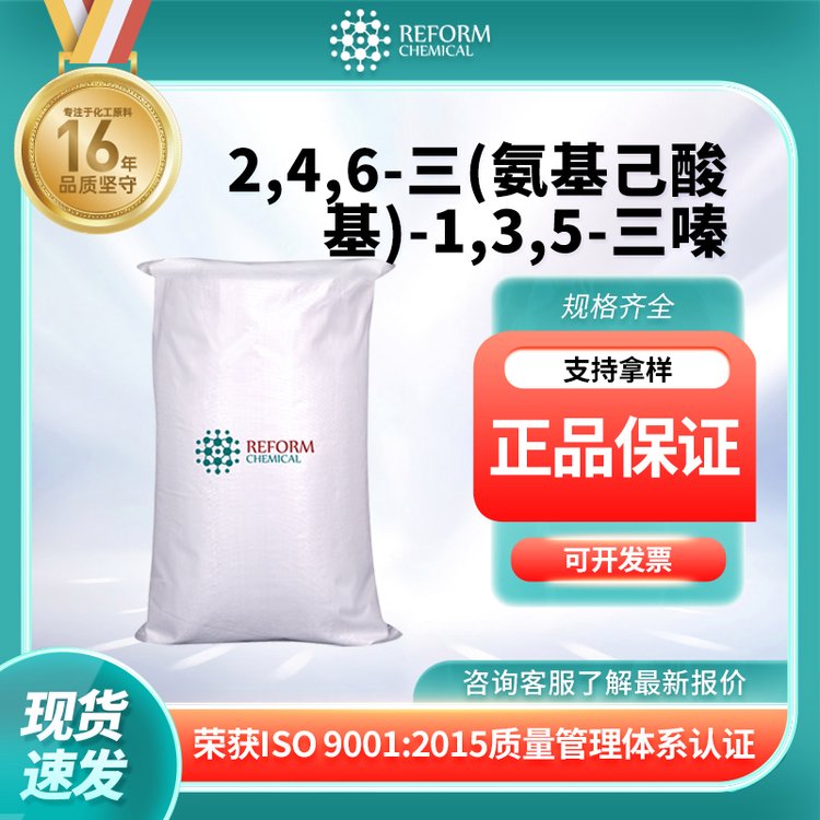 2,4,6-三(氨基己酸基)-1,3,5-三嗪 80584-91-4 三元酸 中间体 防锈剂