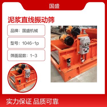 国盛机械 不锈钢筛网直线型防爆钻井液泥浆直线振动筛