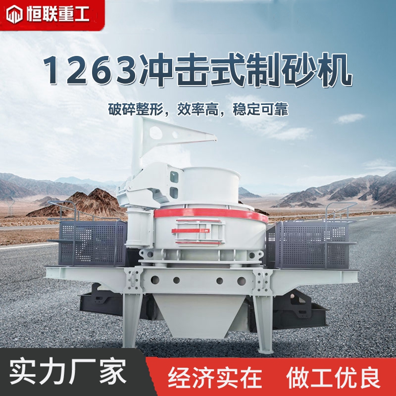 恒联重工 冲击式制砂机全套设备砂石生产线破机 配置组合
