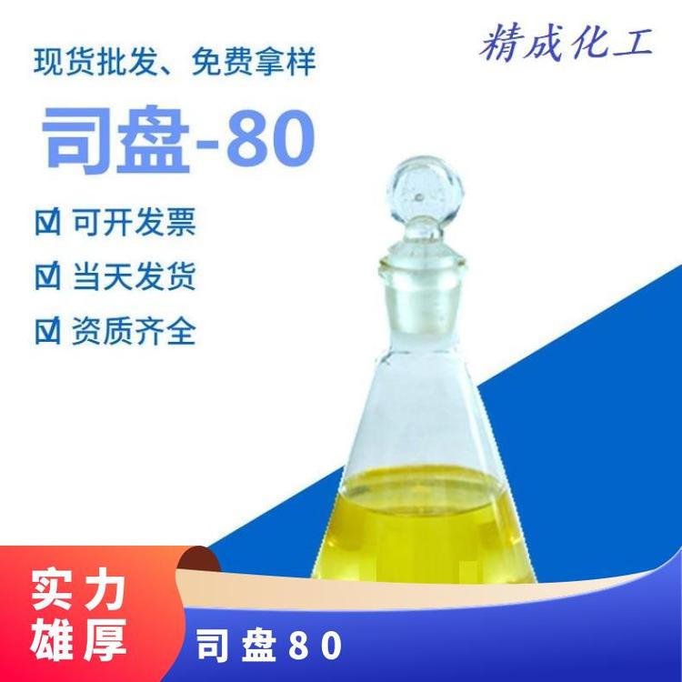 供应司盘-80 S-80失水山梨醇单油酸酯 表面活性剂洗涤乳化剂