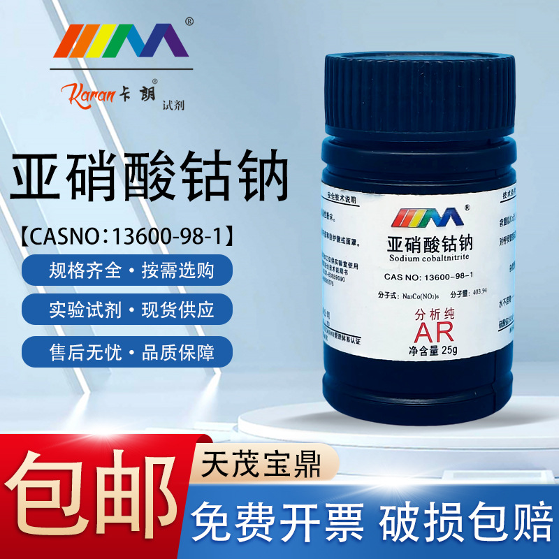 天茂卡朗 亚硝酸钴钠 六亚硝基钴酸钠 分析纯AR25gCAS:13600-98-1