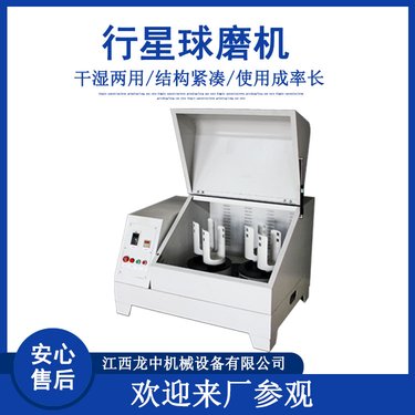 XQM-4行星球磨机 立式实验室纳米级高能不锈钢粉机 玛瑙研磨仪