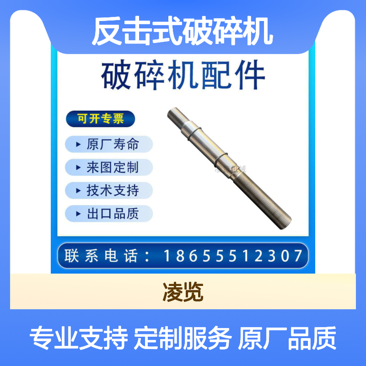 凌览机械 矿山机械 反击式破机 活塞杆 适用于美卓 HP500