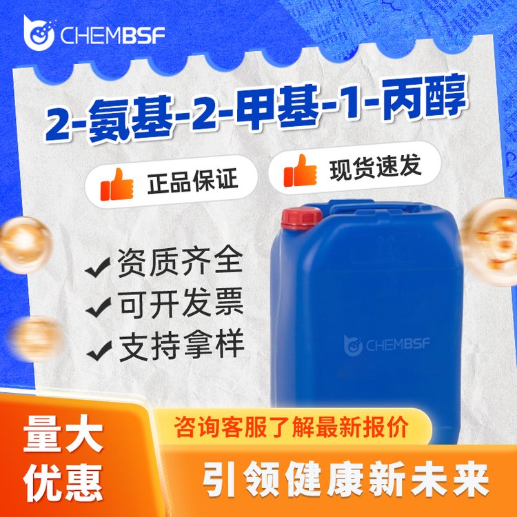 2-氨基-2-甲基-1-丙醇 124-68-5 缓冲剂 有机中间体 支持试样 含量99%