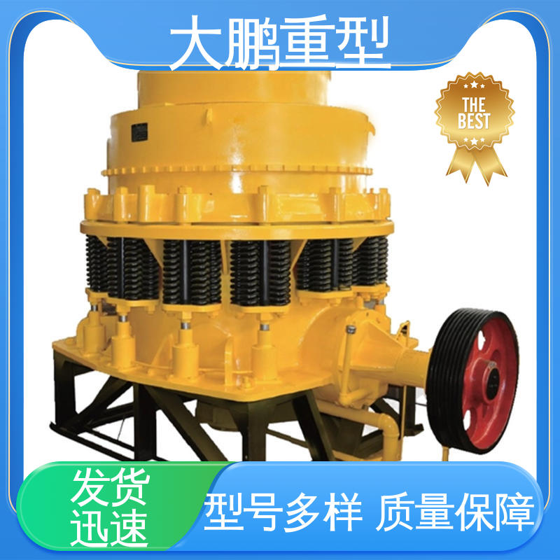 大鹏重型 节能环保 弹簧圆锥破碎机 运行成本低 品类齐全 质量保障