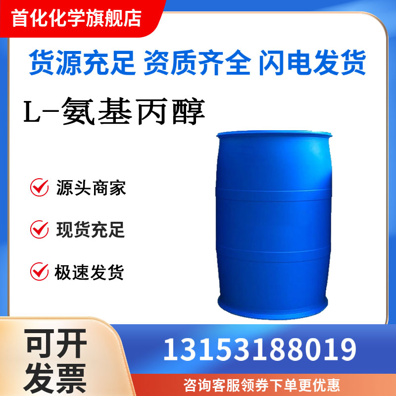 L-氨基丙醇 2749-11-3 用于有机合成 乳化剂 首化化学
