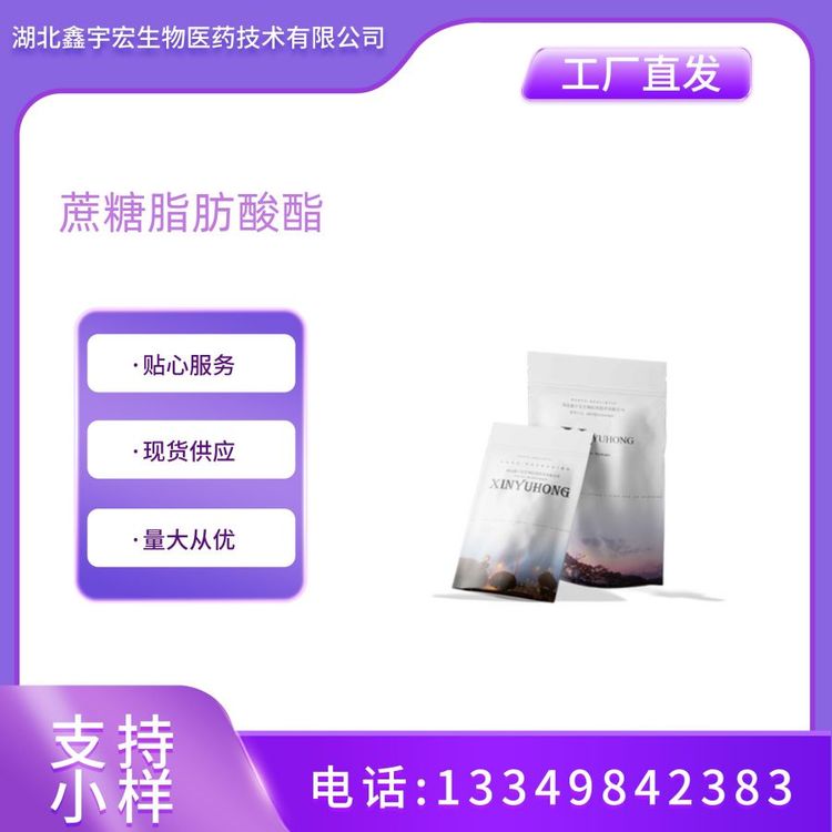 蔗糖脂肪酸酯 37318-31-3 乳化剂 样品整包装供应 鑫宇宏