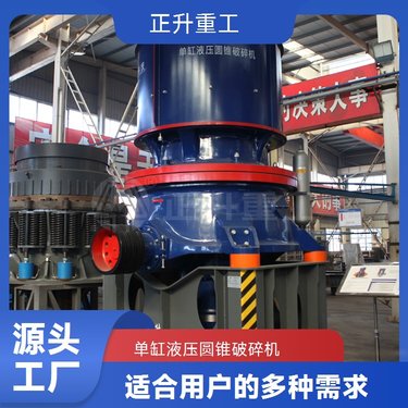粗碎细碎可调 单缸液压圆锥破碎机 模块化设计转换灵活