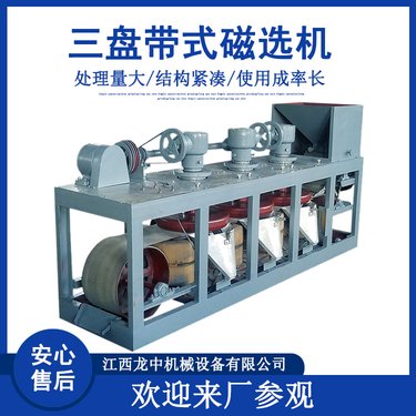 稀土矿用高强度电磁磁选设备 三盘带式磁选机磁场可调0-17000高斯