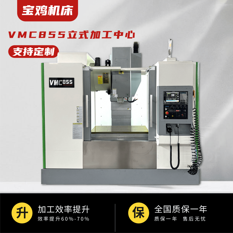 VMC855立式加工中心 电脑锣 钻铣机 CNC机床数控加工金属数控铣床