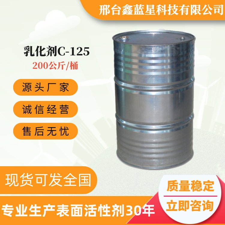厂家 乳化剂C-125 乳化和毛油 破乳剂 蓖麻油聚氧乙烯醚