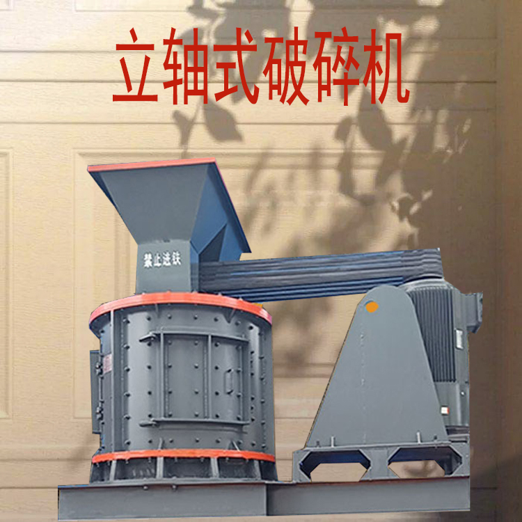 小型复合式鹅卵石破机 多功能建筑废料制砂机 性价比高