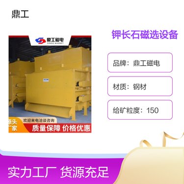鼎工磁电钢材钾长石磁选机 DG型号高效矿石分选设备