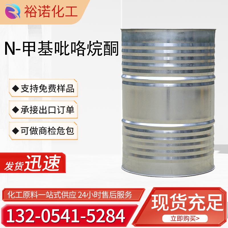N-甲基吡咯烷酮 872-50-4 工业级 NMP 锂电池清洗剂 分散剂 含量99