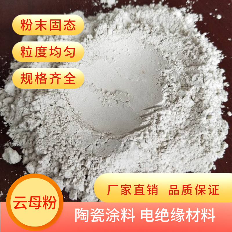 万竹矿业 绝缘阻燃耐高温云母粉 熔点1300℃ 电线电缆电池包 提供样品