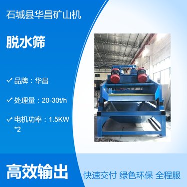 售高频脱水筛 华昌牌聚氨酯脱水机 煤泥细沙污泥直线振筛机 高效耐磨