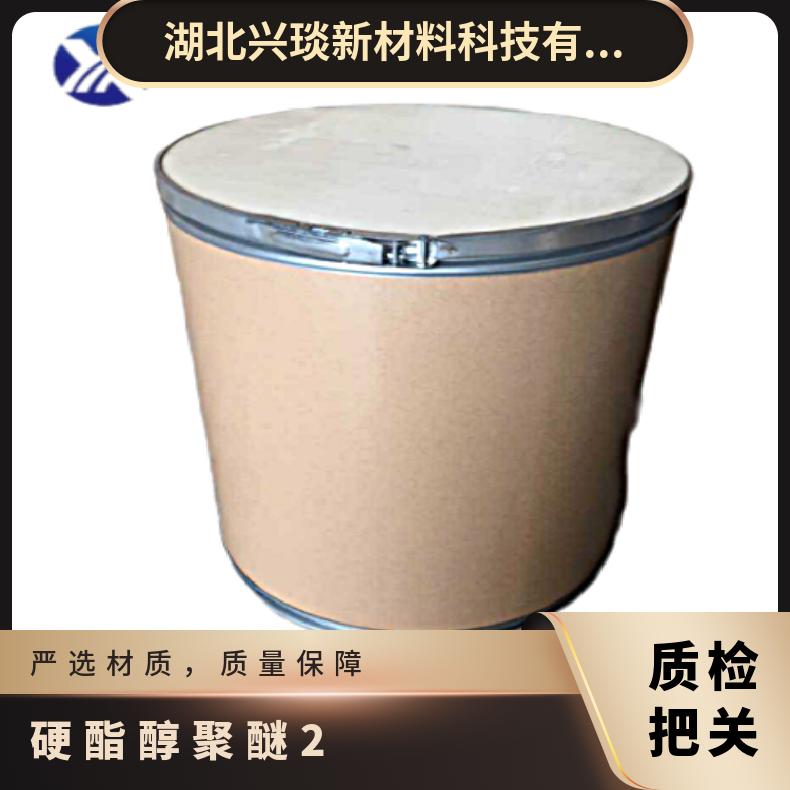 兴琰 化妆品乳化剂 硬酯醇聚醚-2 16057-43-5生产厂家