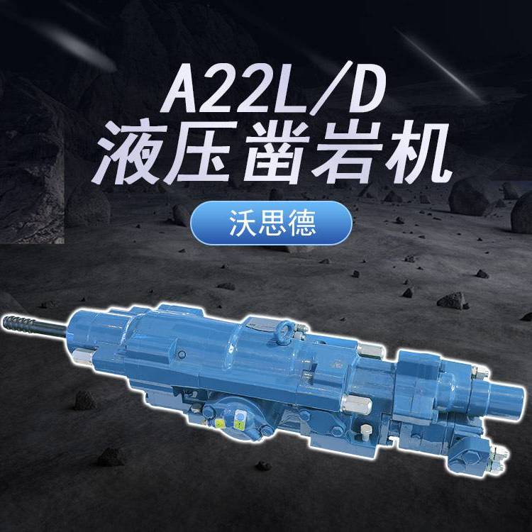 沃思德22KW凿岩机配件与市场品牌整机通用互换中深孔采矿台车