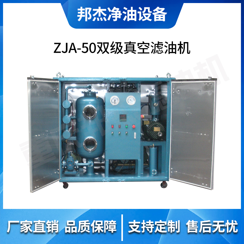 ZJA-50双级真空滤油机 变压器油的脱水脱气去除杂质等净化处理