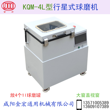 行星球磨机 型号 KQM-4L 人机界面控制 转速高 低噪音 少维护