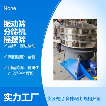 鑫达粉末颗粒过滤除杂分级圆形振动筛多层分筛机不锈钢高频摇摆筛