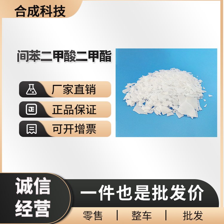 间苯二甲酸二甲酯 工业级 有机合成中间体 1459-93-4 袋装固体