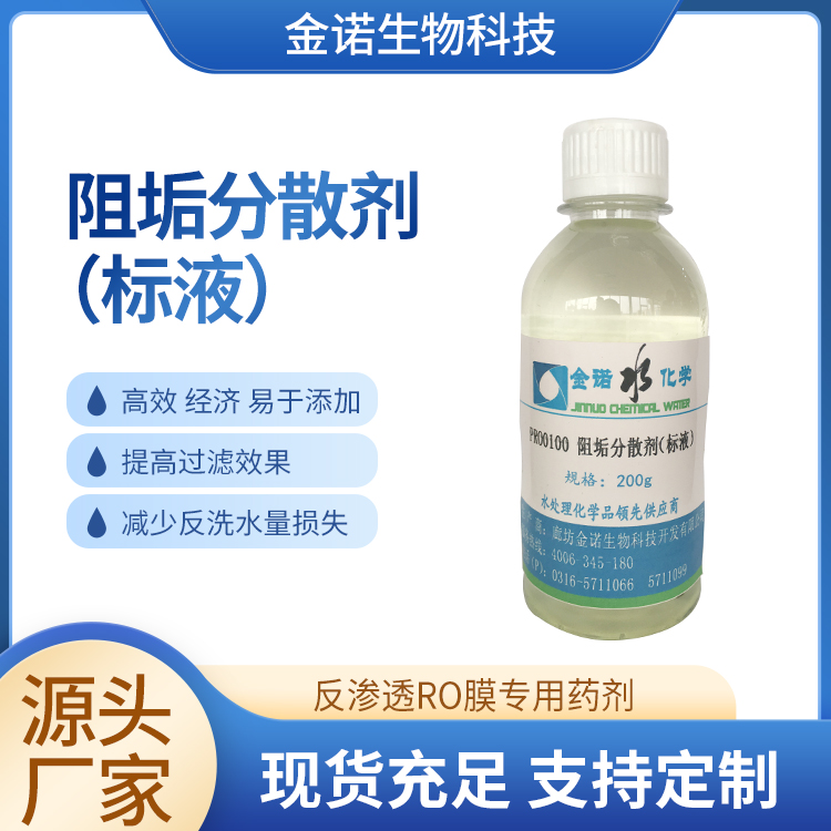 阻垢分散剂 空调除垢剂纯水设备工业反渗透膜用 标液水处理阻垢剂