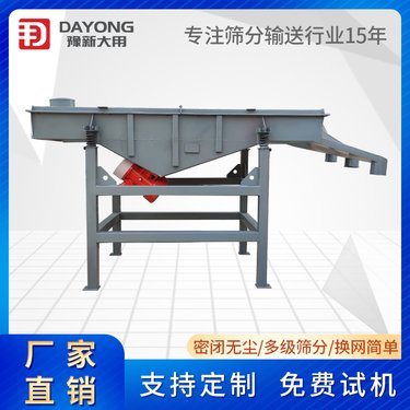 豫新大用 直线振动筛 砂石颗粒分级除杂筛分机 按需定制不锈钢震动筛