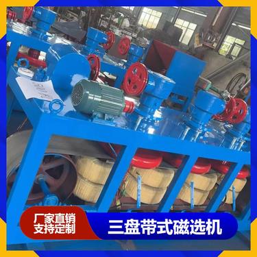 选矿带式三盘带式磁选机 钨锡钽铌矿分选设备 重铁矿弱磁性矿石