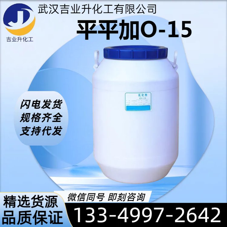 精选厂家 平平加O-15 固含量22% 金属清洗剂 乳化剂 染色着色鲜艳