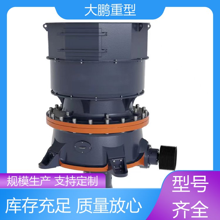 大鹏重型 运行稳定 旋回式破机 产品粒度均匀 货源充足 保质保量