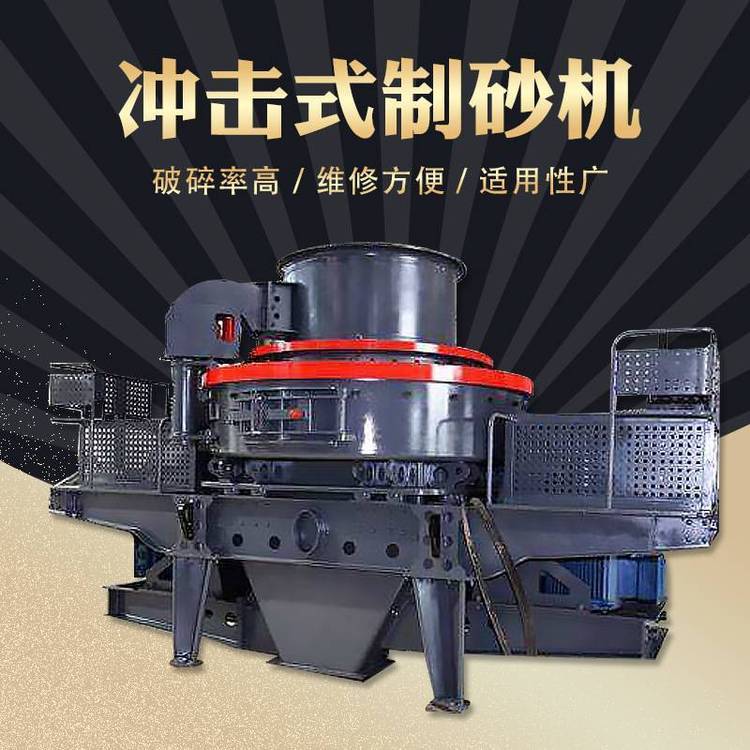 立式制砂机生产厂家 冲击式破机 河卵石细制砂机械