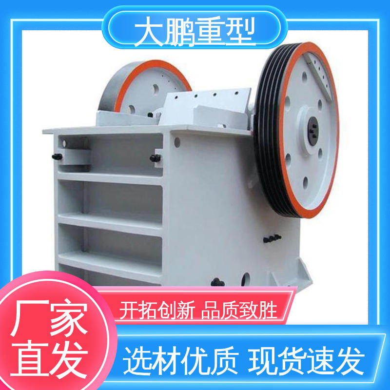 大鹏重型 运输方便 矿山颚式破碎机 多型号供应 品质优良 售后无忧