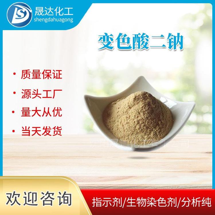变色酸二钠 铬变酸二钠 生物染色剂 分析纯 有机化工中间体