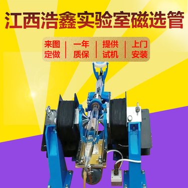 科研实验室磁选管 XCGSφ50磁力分析管 磁场强度3500高斯 湿式磁选机