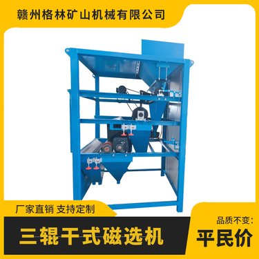 三辊磁选机辊式干式系列分选褐铁矿锰矿选矿设备采用超强磁辊设计