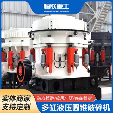 多缸液压圆锥破碎机 矿山圆锥破花岗岩河卵石专用硬岩粉碎设备