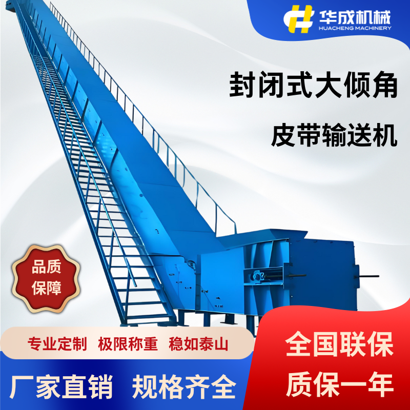 华成智能 DTL140/140/75封闭式大倾角带式输送机 倾角可达90°