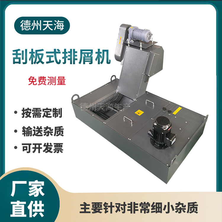 数控机床自动切屑排削机 车床刮板废料输送机 滚筒刮板排屑机 德天海