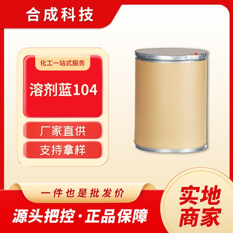 溶剂蓝104 工业级 染料中间体 116-75-6 桶装固体粉末 支持样品 品质高