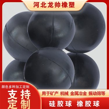 实心球橡胶 直线振动筛 硬度40~85邵氏A 龙帅厂家非标定制 易于清洁