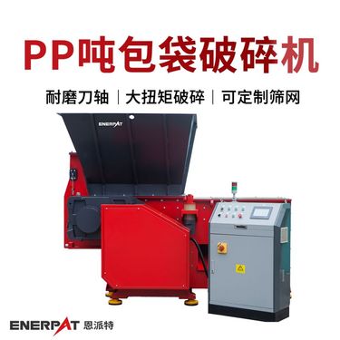恩派特PP吨包袋破碎机 塑料薄膜轻松撕碎 防缠绕不卡机