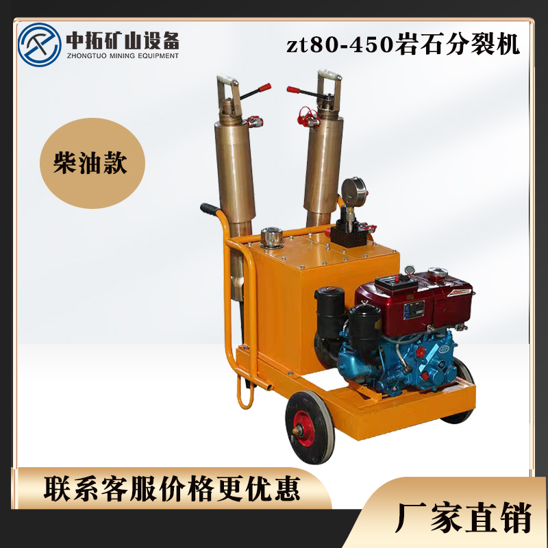 岩石分裂机zt80-450柴油款劈裂机分裂枪中拓现货